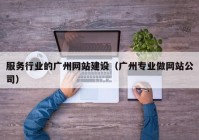 服务行业的广州网站建设（广州专业做网站公司）