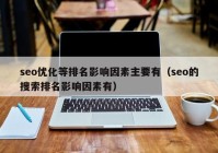 seo优化等排名影响因素主要有（seo的搜索排名影响因素有）