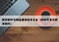 网页制作与网站建设技术大全（网站开发与网页制作）