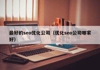 最好的seo优化公司（优化seo公司哪家好）