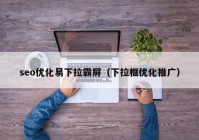 seo优化易下拉霸屏（下拉框优化推广）