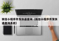 微信小程序开发快递查询（微信小程序开发快递查询系统）