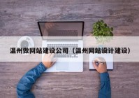 温州做网站建设公司（温州网站设计建设）