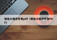 微信小程序开发pdf（微信小程序开发PDF）