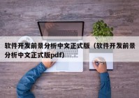 软件开发前景分析中文正式版（软件开发前景分析中文正式版pdf）