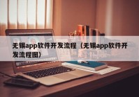 无锡app软件开发流程（无锡app软件开发流程图）