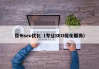 德州seo优化（专业SEO优化服务）