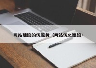 网站建设的优服务（网站优化建设）