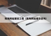 珠海网站建设工程（珠海网站建设咨询）