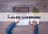 seo优化首页（seo免费优化网站）