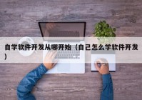 自学软件开发从哪开始（自己怎么学软件开发）