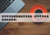 软件开发步骤及相应开发角色（软件开发各角色简称及职责）