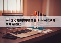 seo优化需要做哪些内容（seo可以从哪些方面优化）