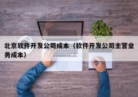 北京软件开发公司成本（软件开发公司主营业务成本）