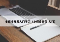 小程序开发入门学习（小程序开发 入门）