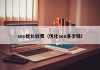 seo优化收费（优化seo多少钱）