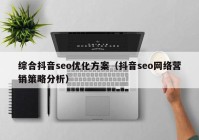 综合抖音seo优化方案（抖音seo网络营销策略分析）