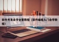 软件开发自学全套教程（软件编程入门自学教程）