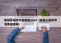 微信小程序开发教程2020（微信小程序开发教程视频）