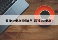 百度seo优化教程自学（百度SEO优化）