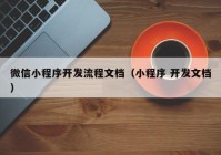 微信小程序开发流程文档（小程序 开发文档）