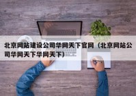 北京网站建设公司华网天下官网（北京网站公司华网天下华网天下）