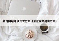 公司网站建设开发方案（企业网站建设方案）