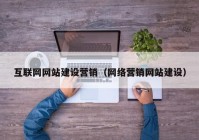 互联网网站建设营销（网络营销网站建设）