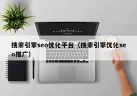 搜索引擎seo优化平台（搜索引擎优化seo推广）