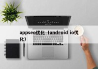 appseo优化（android io优化）