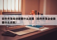 软件开发培训需要什么资质（软件开发企业需要什么资质）