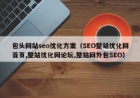 包头网站seo优化方案（SEO整站优化网首页,整站优化网论坛,整站网外包SEO）