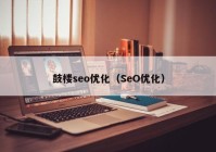 鼓楼seo优化（SeO优化）