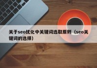 关于seo优化中关键词选取原则（seo关键词的选择）