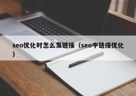 seo优化时怎么发链接（seo中链接优化）