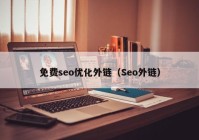 免费seo优化外链（Seo外链）