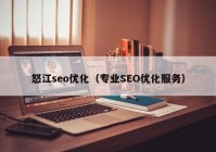 怒江seo优化（专业SEO优化服务）