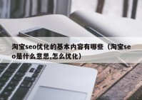 淘宝seo优化的基本内容有哪些（淘宝seo是什么意思,怎么优化）