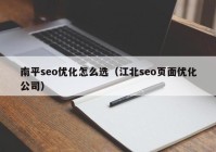 南平seo优化怎么选（江北seo页面优化公司）