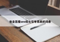 包含百度seo优化引导系统的词条