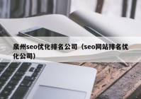 泉州seo优化排名公司（seo网站排名优化公司）