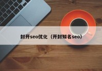 封开seo优化（开封知名seo）