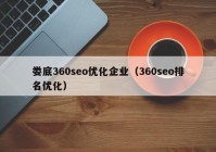 娄底360seo优化企业（360seo排名优化）