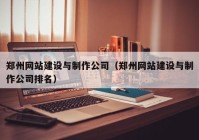 郑州网站建设与制作公司（郑州网站建设与制作公司排名）