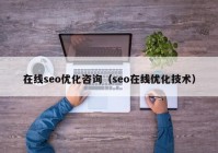 在线seo优化咨询（seo在线优化技术）