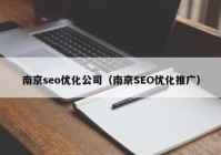 南京seo优化公司（南京SEO优化推广）