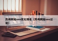 苏州网站seo优化排名（苏州网站seo公司）