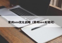 常州seo优化战略（常州seo关键词）