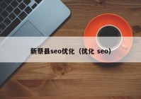 新蔡县seo优化（优化 seo）