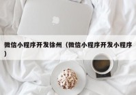 微信小程序开发徐州（微信小程序开发小程序）